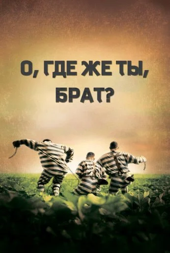 О, где же ты, брат? (2000) онлайн бесплатно